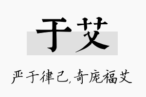 于艾名字的寓意及含义