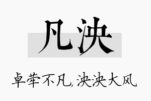 凡泱名字的寓意及含义