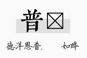 普珺名字的寓意及含义