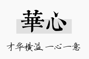 华心名字的寓意及含义