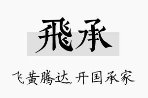 飞承名字的寓意及含义