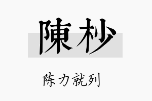 陈杪名字的寓意及含义