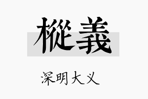 枞义名字的寓意及含义