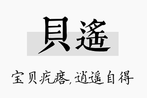 贝遥名字的寓意及含义