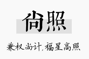 尚照名字的寓意及含义