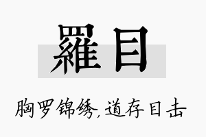 罗目名字的寓意及含义