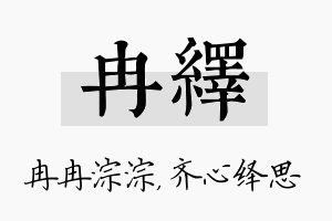 冉绎名字的寓意及含义