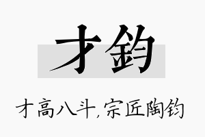 才钧名字的寓意及含义