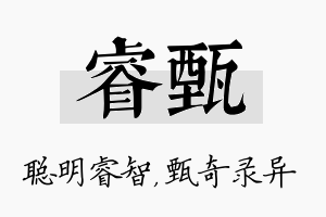 睿甄名字的寓意及含义