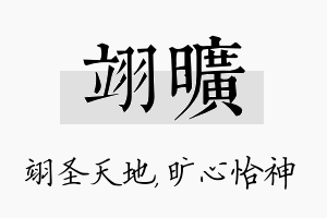 翊旷名字的寓意及含义