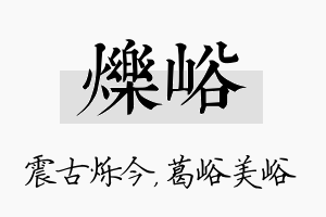 烁峪名字的寓意及含义