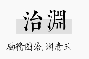 治渊名字的寓意及含义