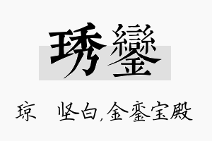 琇銮名字的寓意及含义