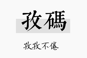 孜码名字的寓意及含义