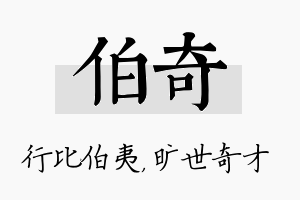 伯奇名字的寓意及含义