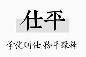 仕平名字的寓意及含义