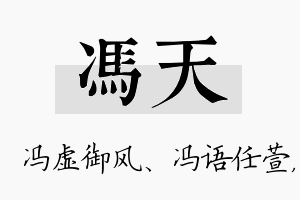 冯天名字的寓意及含义