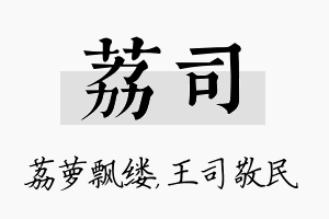 荔司名字的寓意及含义