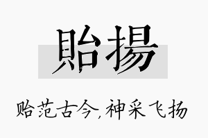 贻扬名字的寓意及含义