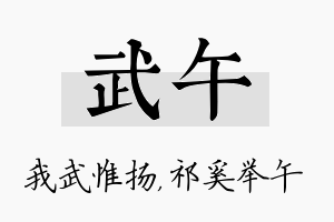 武午名字的寓意及含义