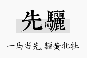 先骊名字的寓意及含义