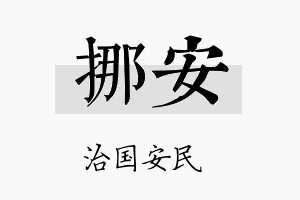 挪安名字的寓意及含义