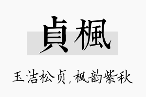 贞枫名字的寓意及含义