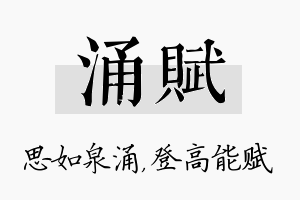 涌赋名字的寓意及含义