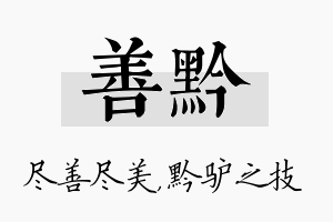 善黔名字的寓意及含义