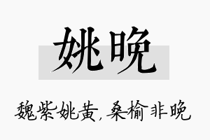 姚晚名字的寓意及含义