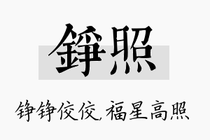 铮照名字的寓意及含义