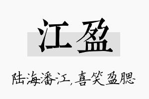 江盈名字的寓意及含义