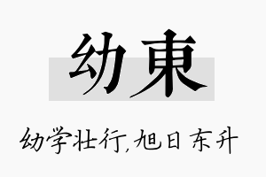 幼东名字的寓意及含义