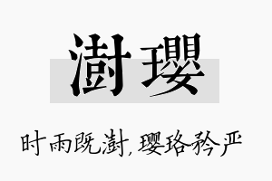 澍璎名字的寓意及含义