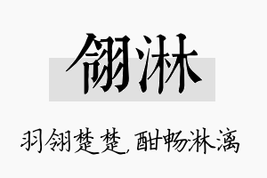 翎淋名字的寓意及含义