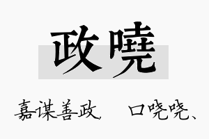 政哓名字的寓意及含义