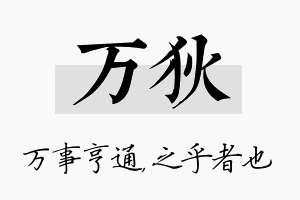 万狄名字的寓意及含义