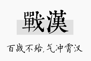 战汉名字的寓意及含义