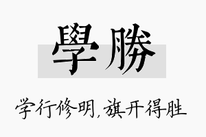 学胜名字的寓意及含义