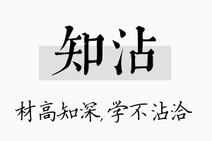 知沾名字的寓意及含义