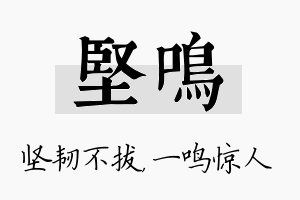 坚鸣名字的寓意及含义