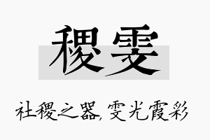 稷雯名字的寓意及含义