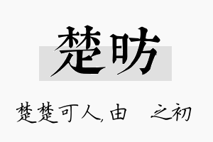 楚昉名字的寓意及含义