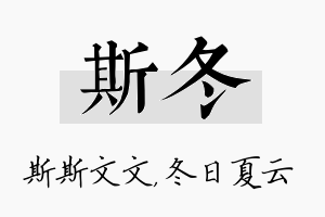 斯冬名字的寓意及含义