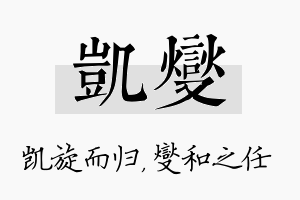 凯燮名字的寓意及含义