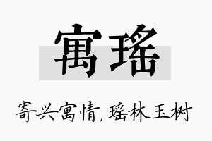 寓瑶名字的寓意及含义