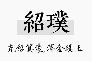 绍璞名字的寓意及含义