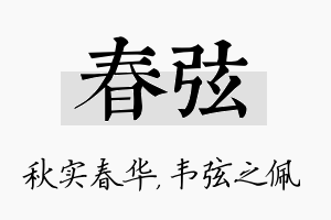 春弦名字的寓意及含义