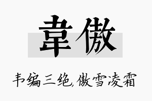 韦傲名字的寓意及含义