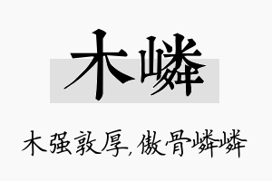 木嶙名字的寓意及含义